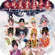 叱吒風雲五十年名劇展演