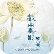 Chinese Opera Festival 2012: Chinese Opera Film Shows