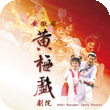 Chinese Opera Festival 2012: Anhui Huangmei Opera Theatre