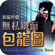 Chinese Opera Festival 2012: A New Cantonese Opera Justice Bao
