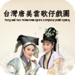 Chinese Opera Festival 2012: Tang Mei Yun Taiwanese Opera Company (Gezi Opera)
