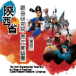 Chinese Opera Festival 2012: The Youth Experimental Theatre of the Shaanxi Traditional Opera Research Institute (Qinqiang)