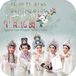 Chinese Opera Festival 2012: Xiaobaihua Troupe of Hangzhou Yue Opera Theatre