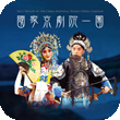 Chinese Opera Festival 2012: No.1 Troupe of the China National Peking Opera Company
