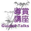 Chinese Opera Festival 2012: Guided Talks