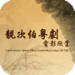 Chinese Opera Festival 2012: Cantonese Opera Films Featuring Leng Chi Pak