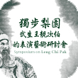 Chinese Opera Festival 2012: A Symposium on Leng Chi Pak &ndash; the &lsquo;One and Only&rsquo; in Cantonese Opera