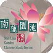 南蓮園池中樂系列
