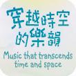 泛亞交響樂團「穿越時空的樂韻」音樂會