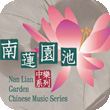 南蓮園池中樂系列
