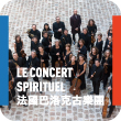 Le French May 2012 - Le Concert Spirituel