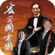 Concert by Wang Kwong Chinese Orchestra