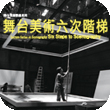 舞台美術講座系列─舞台美術六次階梯講者：曾文通