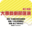 大專戲劇節《第十四屆大專戲劇節匯演》
