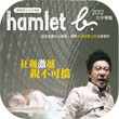 前進進戲劇工作坊及莫比斯圓環創作公社(台灣)《hamlet b.》2012 大中華版
