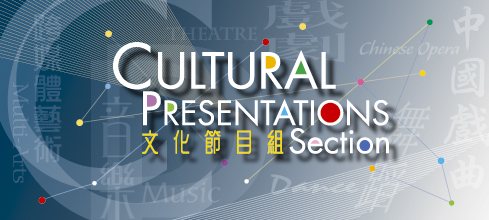 Cultural Presentations Section | 文化節目組