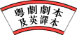 圖示