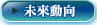 未來動態