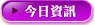 今日資訊