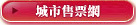 城市電腦售票網