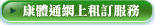 康體通網上租訂服務