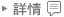 詳情