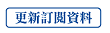 更新訂閱資料