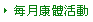 每月康體活動