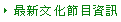 最新文化節目資訊