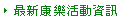 最新康樂活動資訊