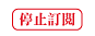 停止訂閱