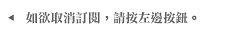 如欲取消訂閱，請按左邊按鈕。