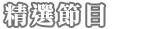 精選節目