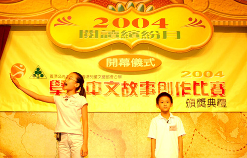 在學生中文故事創作比賽頒獎典禮上，得獎作品的上演為「二零零四閱讀繽紛月」揭開序幕。