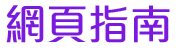 網頁指南