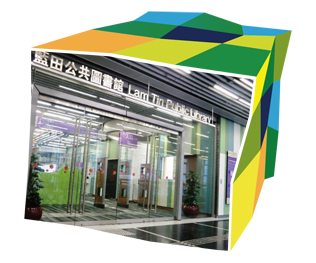 蓝田公共图书馆由二零一三年三月起提升为观塘区的分区图书馆。
