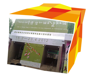 「2011-12香港．深圳城市／建築雙城雙年展」是年內在九龍公園舉行的盛事之一。