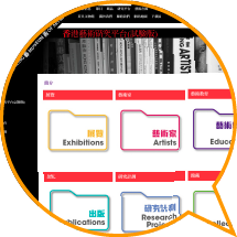 香港艺术研究平台透过网站分享香港艺术馆档案的数码化资料。