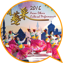 「亚裔艺采2015」的音乐舞蹈充满异国风情，吸引数以千计的观众驻足欣赏。