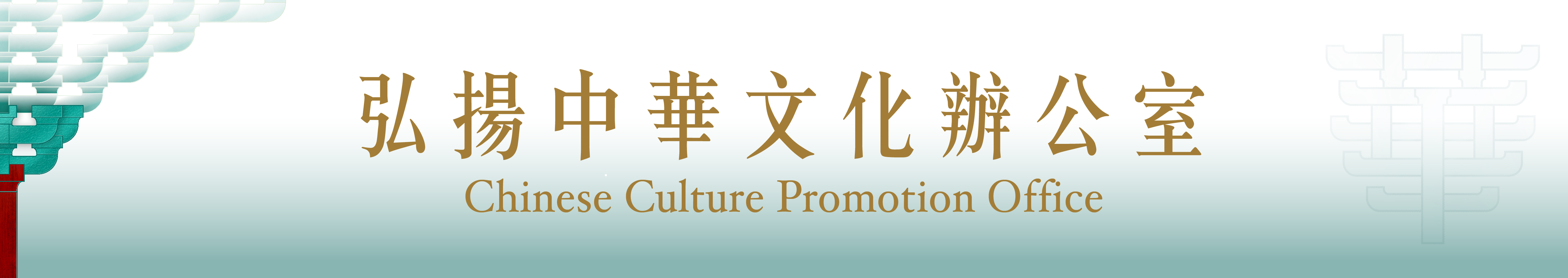 弘扬中华文化系列