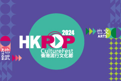 Hong Kong Pop Culture Festival 2024