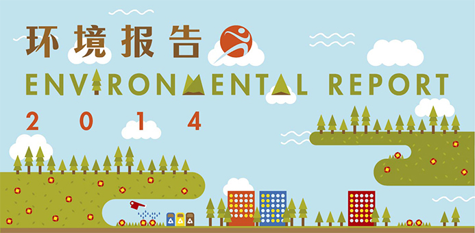 环境报告2014 