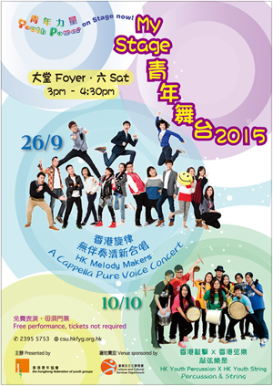 香港青年協會「青年舞台2015」