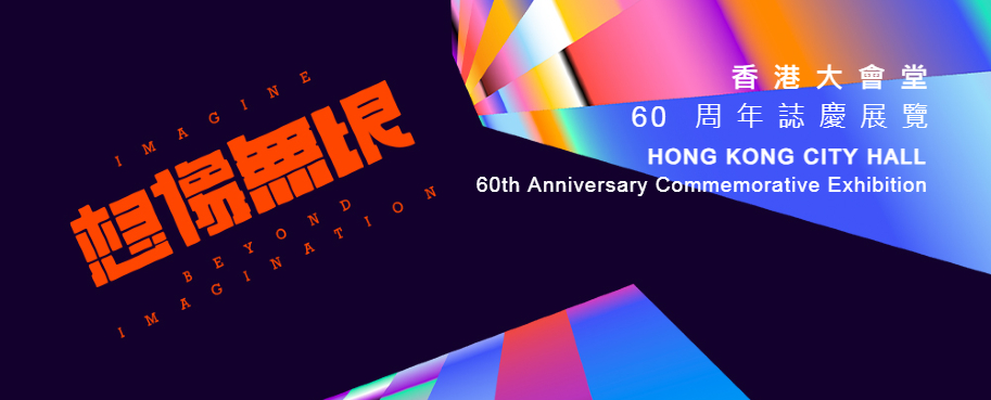 Hong Kong City Hall 60th Anniversary Commemorative Exhibition Imagine beyond Imagination