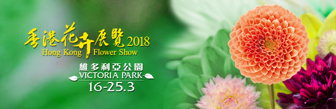 二零一八年香港花卉展览