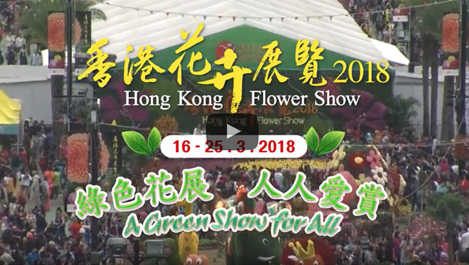A Green Show for All of the Hong Kong Flower Show 2018