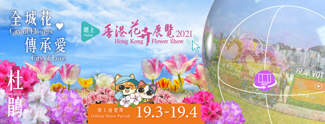 二○二一年網上香港花卉展覽