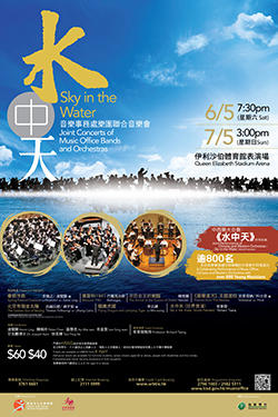 “Sky in the Water” Joint Concerts of Music Office Bands and Orchestras