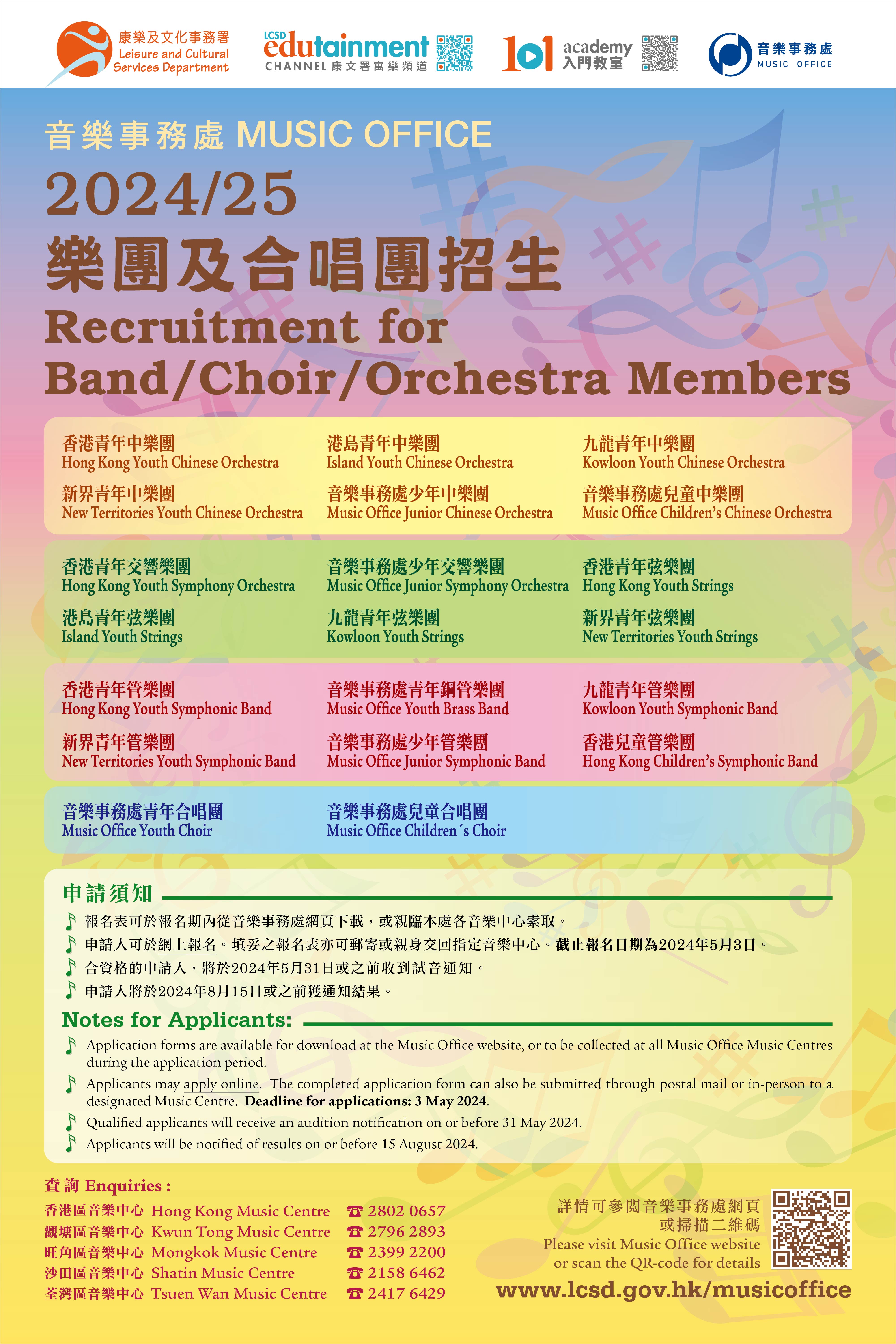 Recruitment for 2024/25 Band/Choir/Orchestra Members