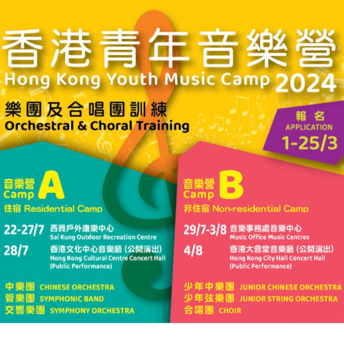 2024 Hong Kong Youth Music Camp